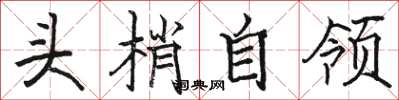 骆恒光头梢自领楷书怎么写