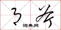 梁锦英月斧草书怎么写
