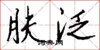 钱沛云肤泛行书怎么写