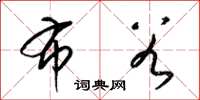 梁锦英布谷草书怎么写