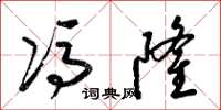 梁锦英冯隆草书怎么写
