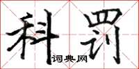 骆恒光科罚楷书怎么写