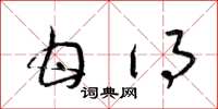 梁锦英甘得草书怎么写