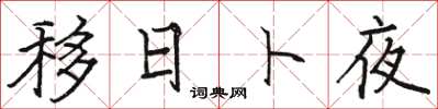 骆恒光移日卜夜楷书怎么写