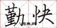 骆恒光勤快楷书怎么写