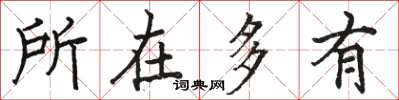 骆恒光所在多有楷书怎么写