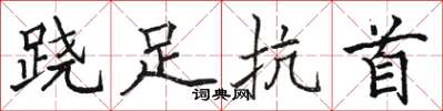 骆恒光跷足抗首楷书怎么写