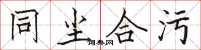 骆恒光同尘合污楷书怎么写