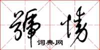 梁锦英号恸草书怎么写