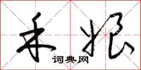 梁锦英禾娘草书怎么写