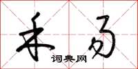 梁锦英禾易草书怎么写