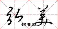 梁锦英弘美草书怎么写