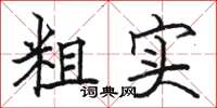 骆恒光粗实楷书怎么写