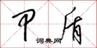 梁锦英甲盾草书怎么写