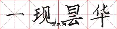 骆恒光一现昙华楷书怎么写
