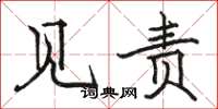 骆恒光见责楷书怎么写