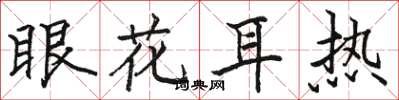 骆恒光眼花耳热楷书怎么写