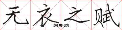 骆恒光无衣之赋楷书怎么写