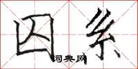 骆恒光囚系楷书怎么写