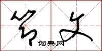 梁锦英节文草书怎么写