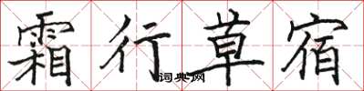 骆恒光霜行草宿楷书怎么写