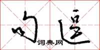 梁锦英句逗草书怎么写