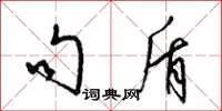 梁锦英句盾草书怎么写