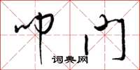 梁锦英叩门草书怎么写