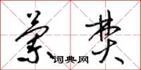 梁锦英兰焚草书怎么写