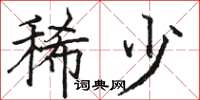 骆恒光稀少楷书怎么写