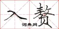 骆恒光入赘楷书怎么写