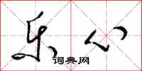 梁锦英乐心草书怎么写