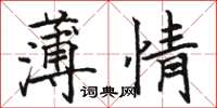 骆恒光薄情楷书怎么写