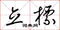 梁锦英立标草书怎么写