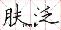 骆恒光肤泛楷书怎么写