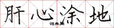 骆恒光肝心涂地楷书怎么写