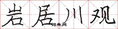 骆恒光岩居川观楷书怎么写
