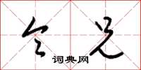梁锦英令兄草书怎么写