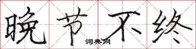 骆恒光晚节不终楷书怎么写