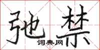 骆恒光弛禁楷书怎么写