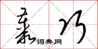 梁锦英丛巧草书怎么写