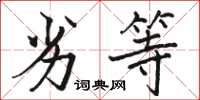 骆恒光劣等楷书怎么写