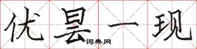 骆恒光优昙一现楷书怎么写