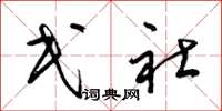 梁锦英民社草书怎么写