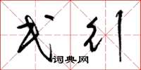 梁锦英民行草书怎么写