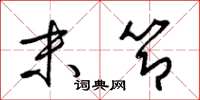 梁锦英末节草书怎么写