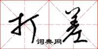 梁锦英打差草书怎么写