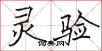 骆恒光灵验楷书怎么写