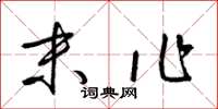 梁锦英末作草书怎么写