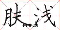 骆恒光肤浅楷书怎么写